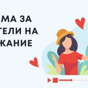 Програма за създатели на съдържание