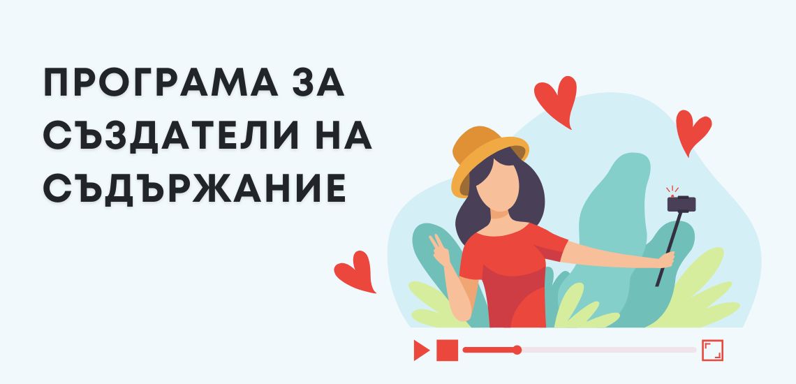 Програма за създатели на съдържание